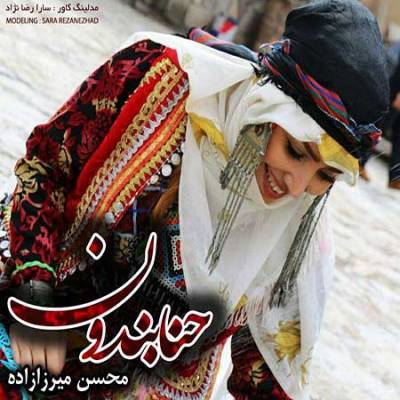 دانلود اهنگ عروس حنا میبنده به دست و پا میبنده محسن میرزازاده