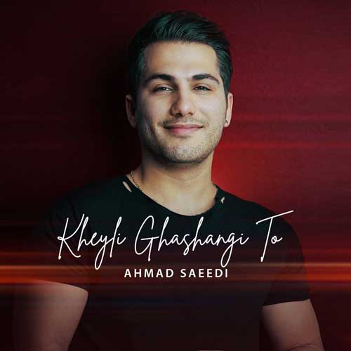 دانلود آهنگ خیلی قشنگی تو از احمد سعیدی