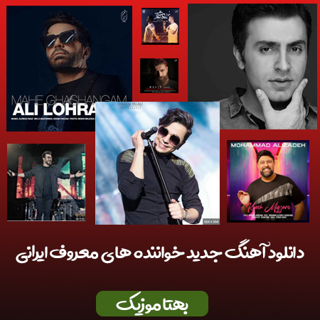 دانلود آهنگ جدید خواننده های معروف ایرانی
