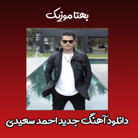 دانلود آهنگ جدید احمد سعیدی