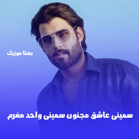 آهنگ سمینی عاشق مجنون سمینی واحد مغرم محمود الترکی