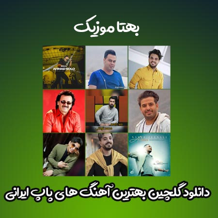 دانلود گلچین بهترین آهنگ های پاپ ایرانی 